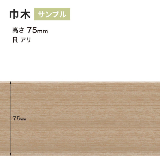 【サンプル】 木目調（オーク）巾木 サンゲツ 75mm Rあり WM-58