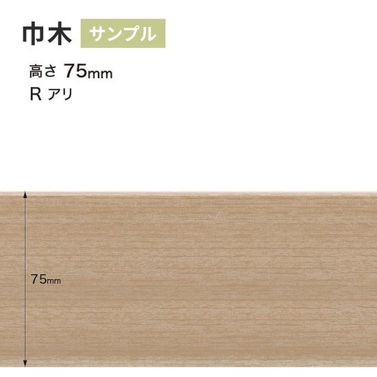 【サンプル】 木目調（オーク）巾木 サンゲツ 75mm Rあり WM-58