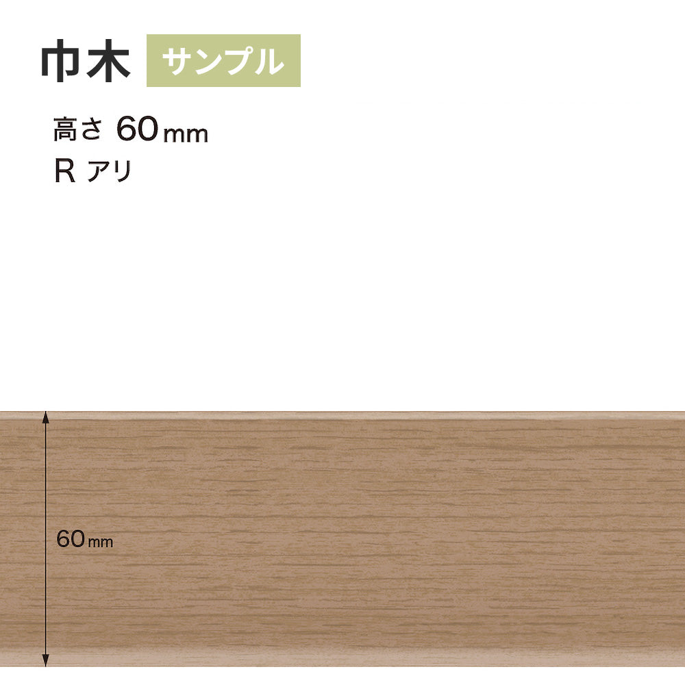 【サンプル】 木目調（オーク）巾木 サンゲツ 60mm Rあり WM-59