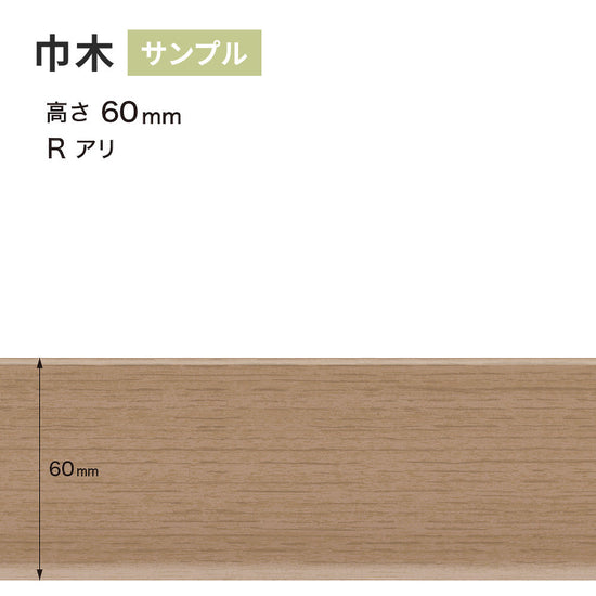 【サンプル】 木目調（オーク）巾木 サンゲツ 60mm Rあり WM-59
