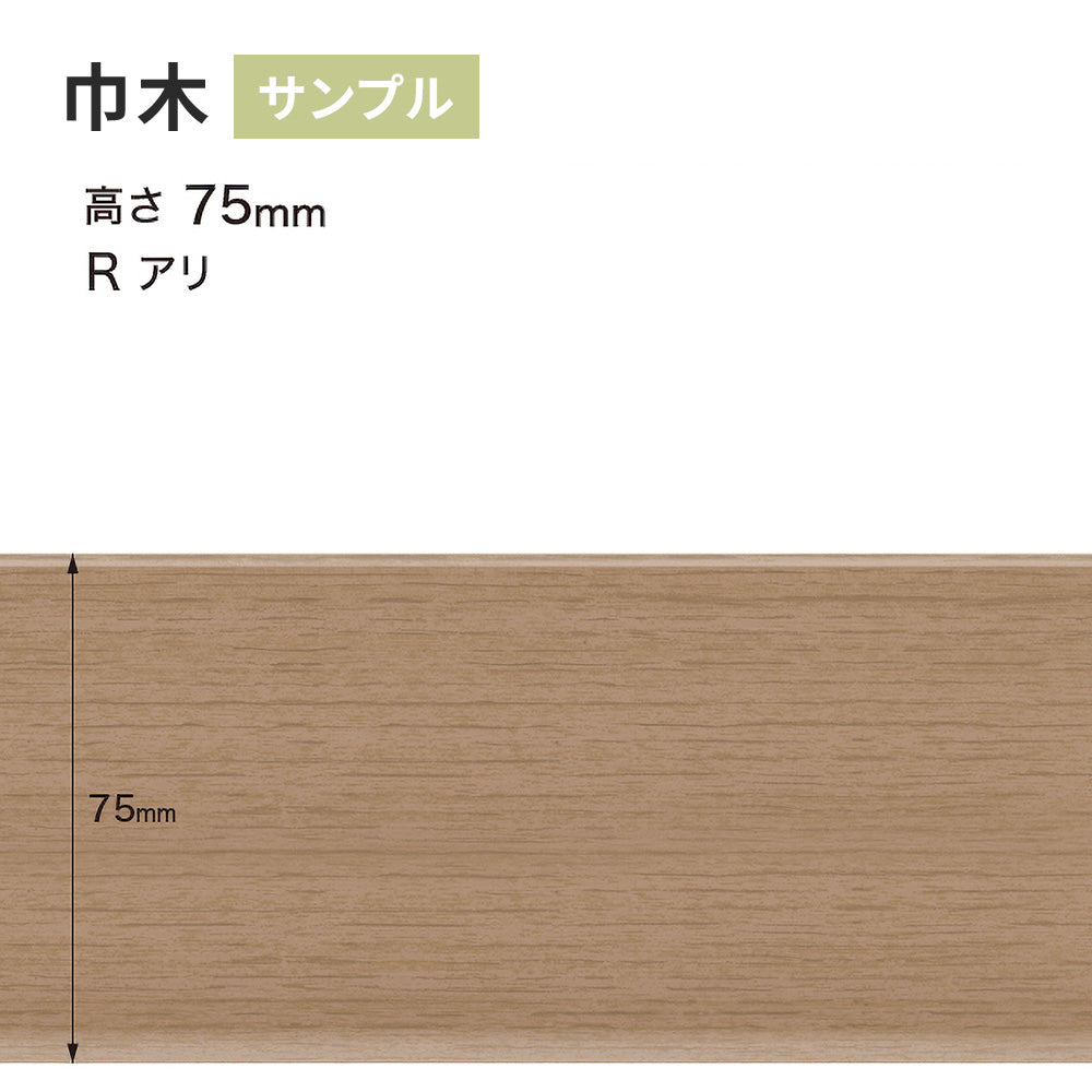 【サンプル】 木目調（オーク）巾木 サンゲツ 75mm Rあり WM-59