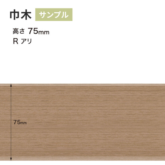 【サンプル】 木目調（オーク）巾木 サンゲツ 75mm Rあり WM-59