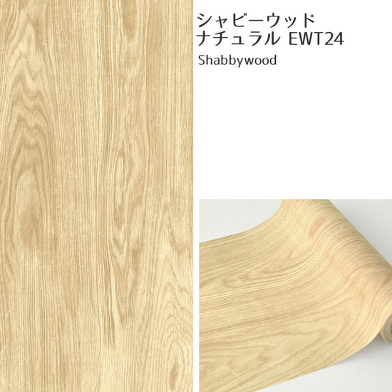EWT24 シャビ―ウッド ナチュラル