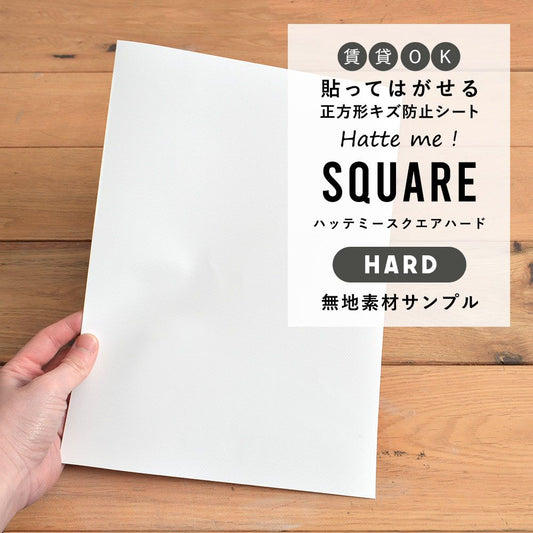 【サンプル】キズ防止シート 無地素材サンプル / Hatte me! Square Hard(ハッテミースクエアハード)