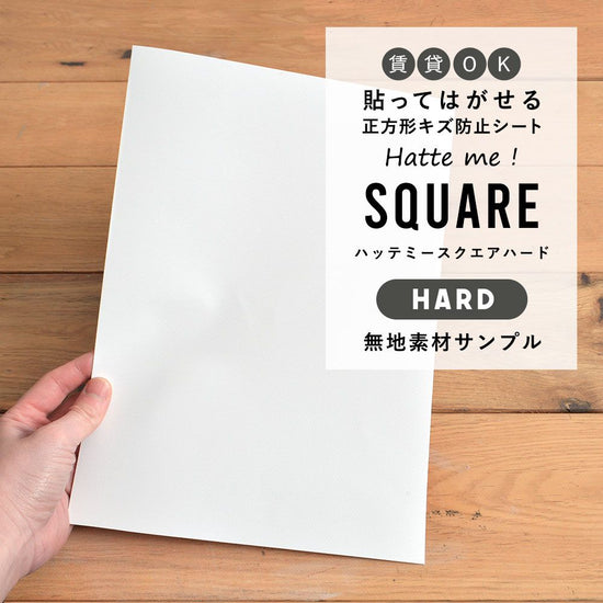 【サンプル】キズ防止シート 無地素材サンプル / Hatte me! Square Hard(ハッテミースクエアハード)