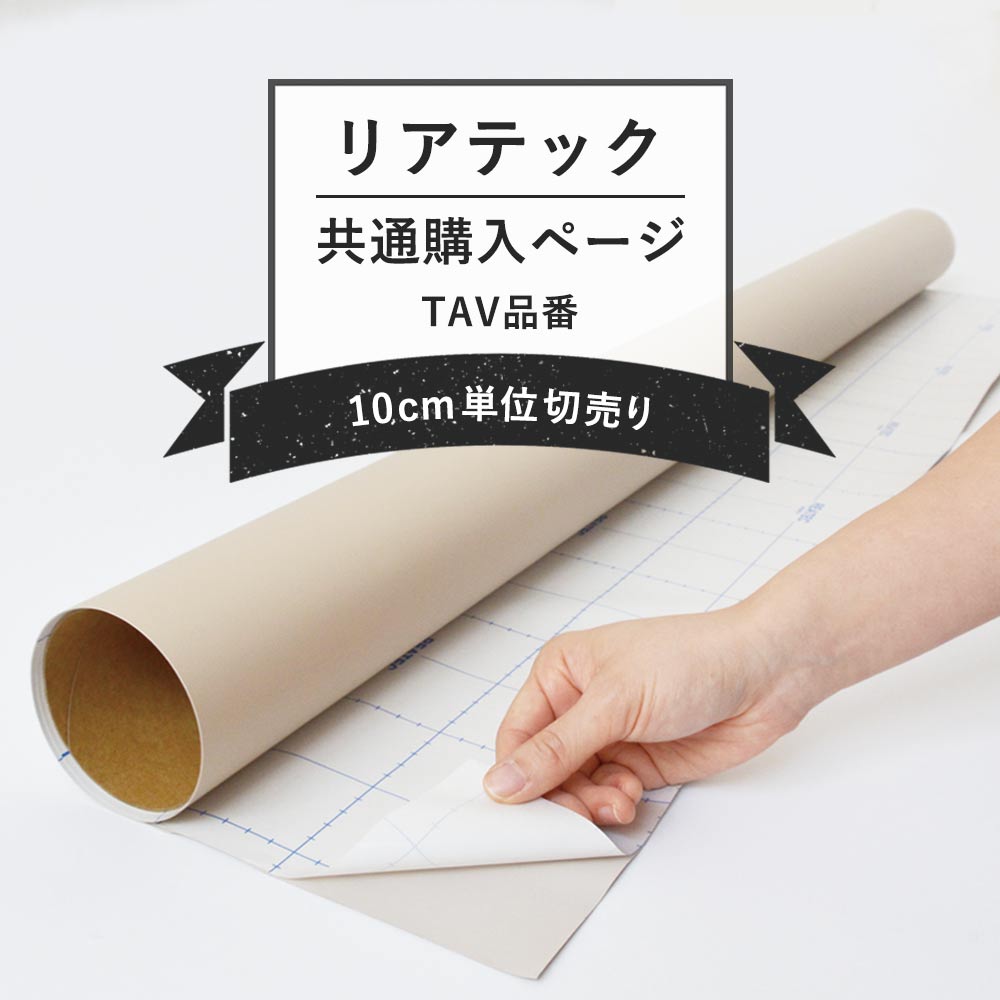 サンゲツ リアテック TAV品番 共通購入ページ (幅122cm×10cm単位切り売り)