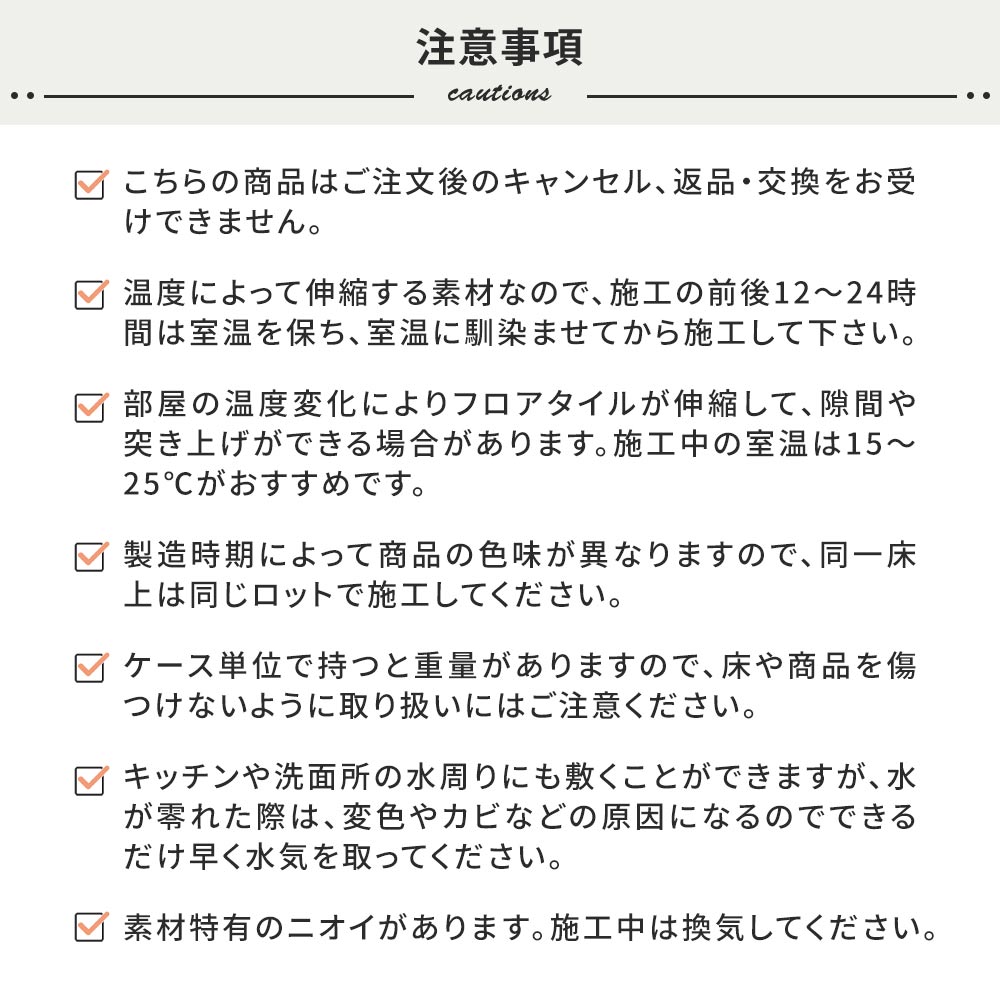 フロアタイルの注意事項
