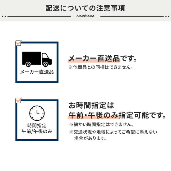 配送についての注意事項