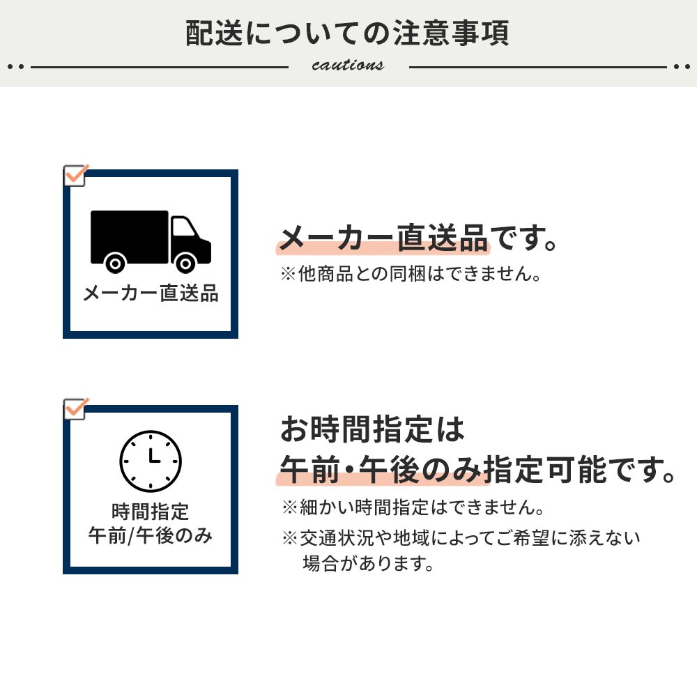 配送についての注意事項