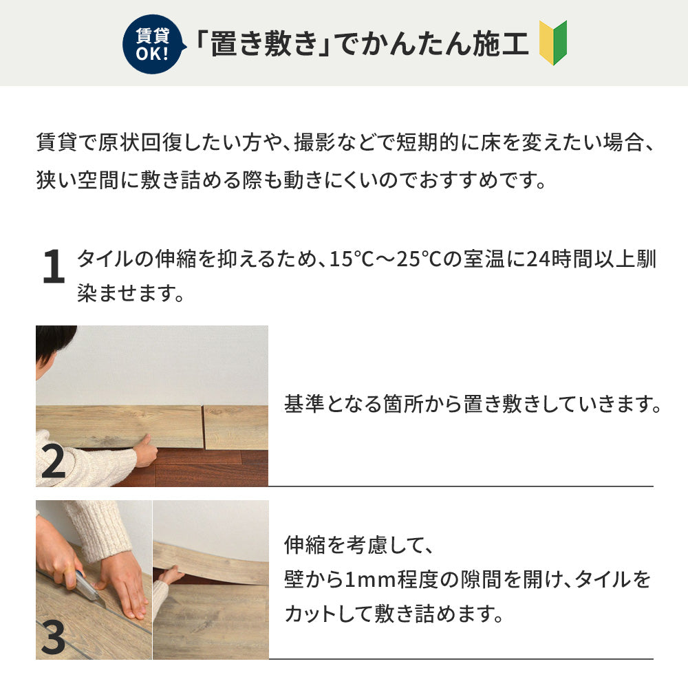 フロアタイルを置き敷でかんたんに施工する方法