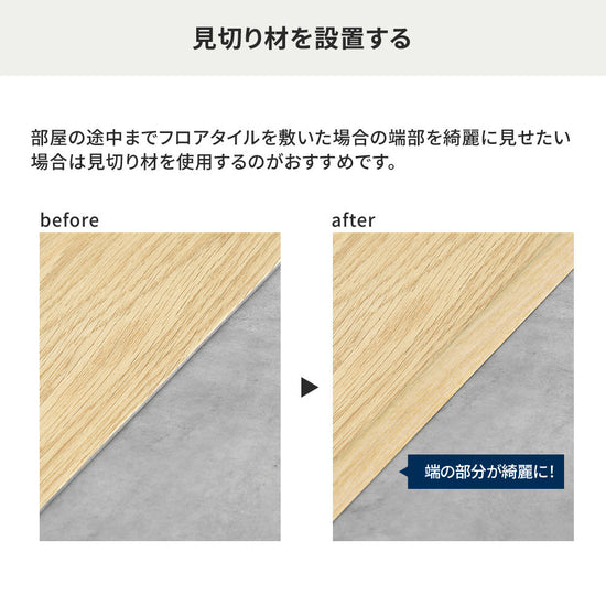 部屋の途中までフロアタイルを敷いた場合の端部を綺麗に見せたい場合は見切り材を使用するのがおすすめ