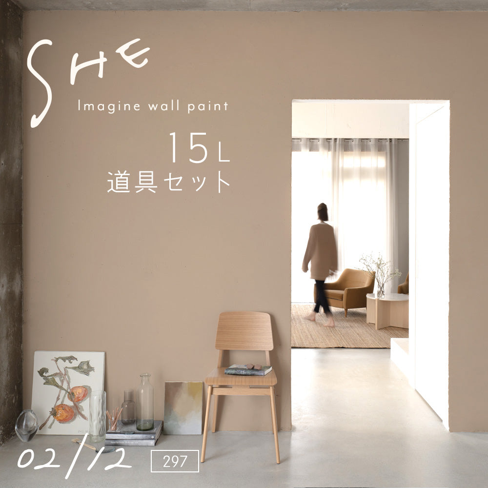 イマジンウォールペイント ペイントセット 15L SHE 【297】 02/12