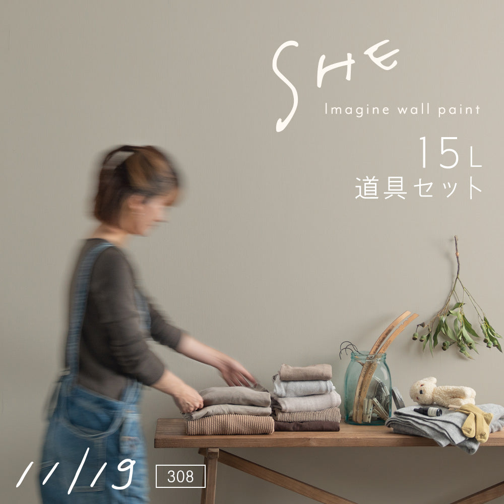 イマジンウォールペイント ペイントセット 15L SHE 【308】 11/19