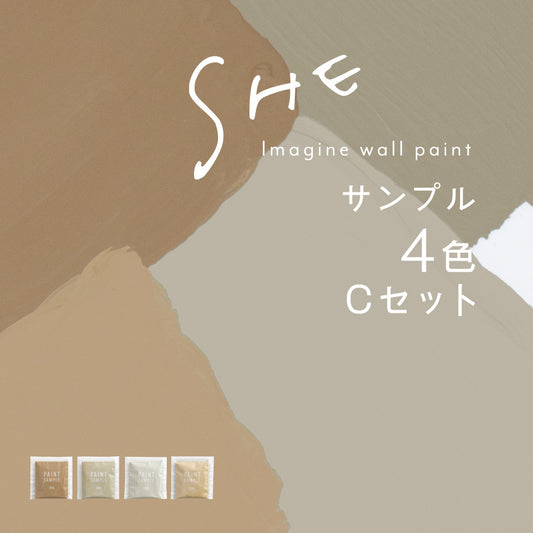 【サンプルセット】イマジンウォールペイント SHE 4色 Cセット