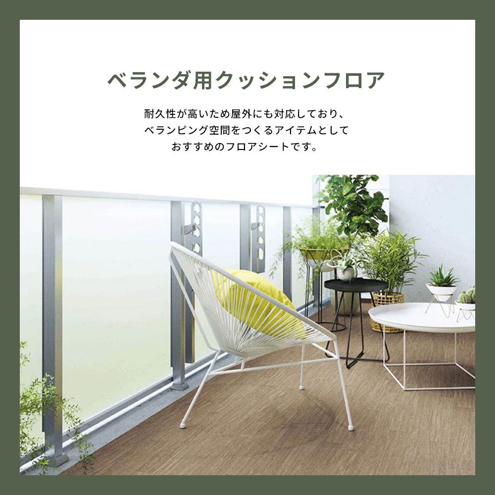 ベランダ用クッションフロア 屋外対応 防滑シート【135cm×1m以上10cm単位で切売り】 シンコール / 無地 SBK-9310