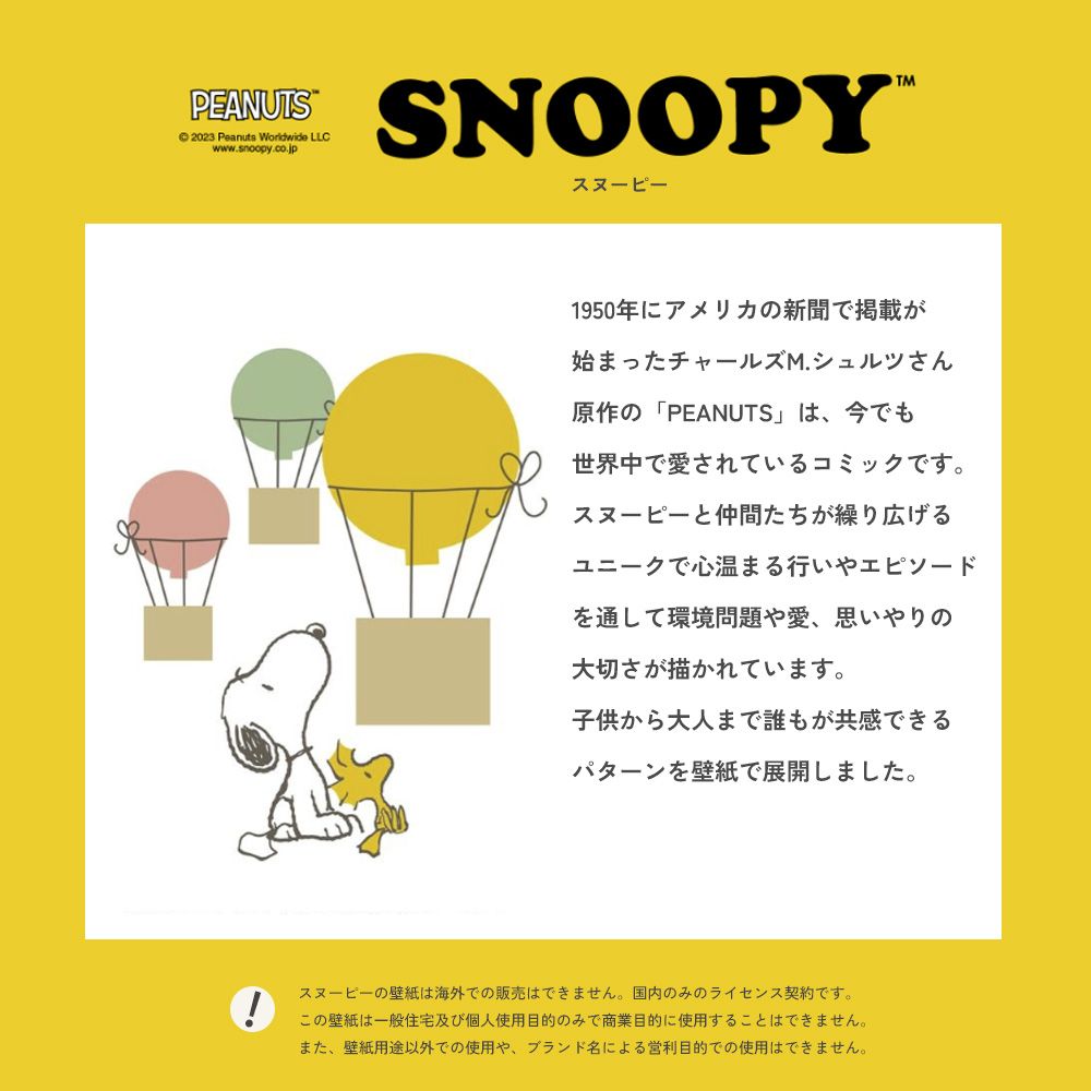 【サンプル】国産壁紙 クロス / SNOOPY スヌーピー セレクション FE-76712