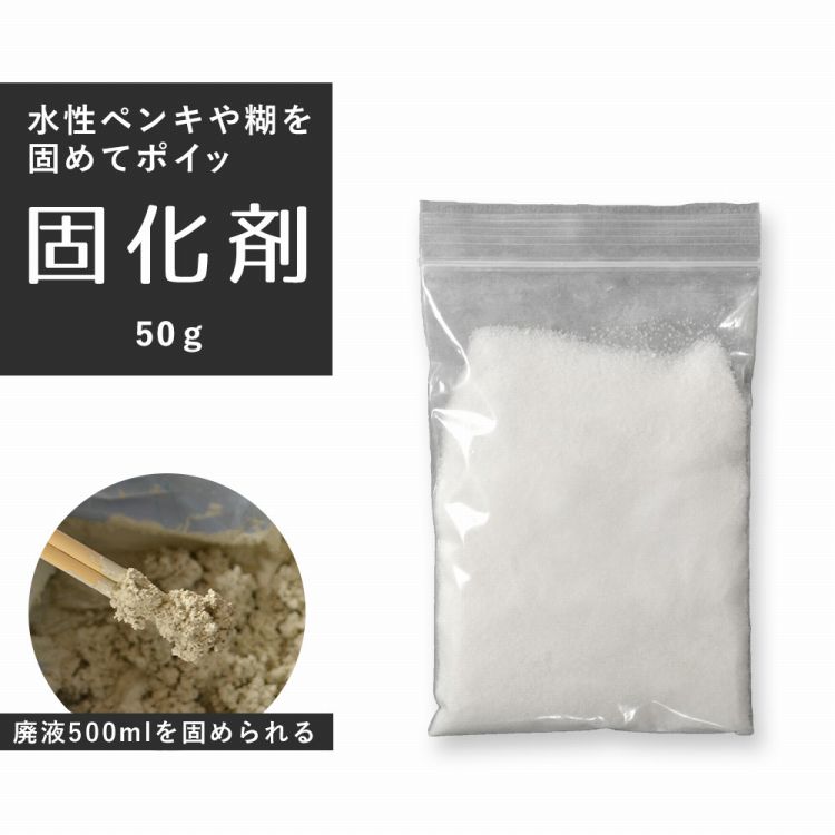 ペンキの固化剤 50g【メール便でお届け】