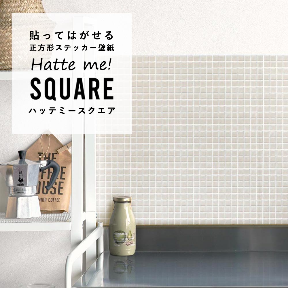 貼ってはがせる シール壁紙 「Hatte me! Square （ハッテミースクエア）」 リメイクシート パステルモザイクタイル （42cmx42cm）6枚1セット HMSQ-PAMO-03 / なめらかベージュ
