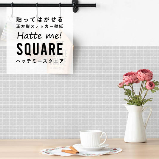 貼ってはがせる シール壁紙 「Hatte me! Square （ハッテミースクエア）」 リメイクシート パステルモザイクタイル （42cmx42cm）6枚1セット HMSQ-PAMO-05 / おだやかグレー