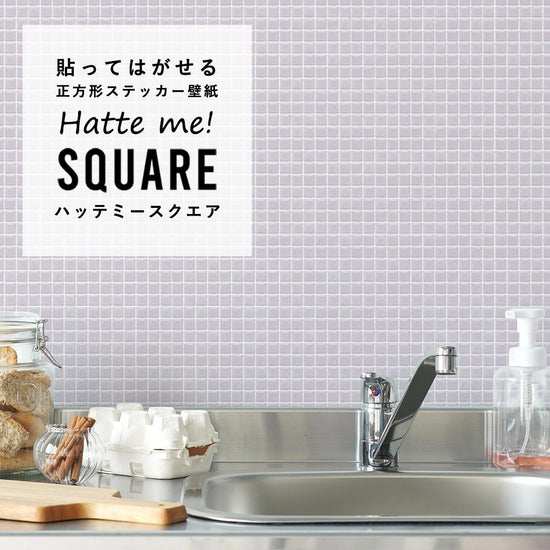 貼ってはがせる シール壁紙 「Hatte me! Square （ハッテミースクエア）」 リメイクシート パステルモザイクタイル （42cmx42cm）6枚1セット HMSQ-PAMO-09 / おめかしパープル