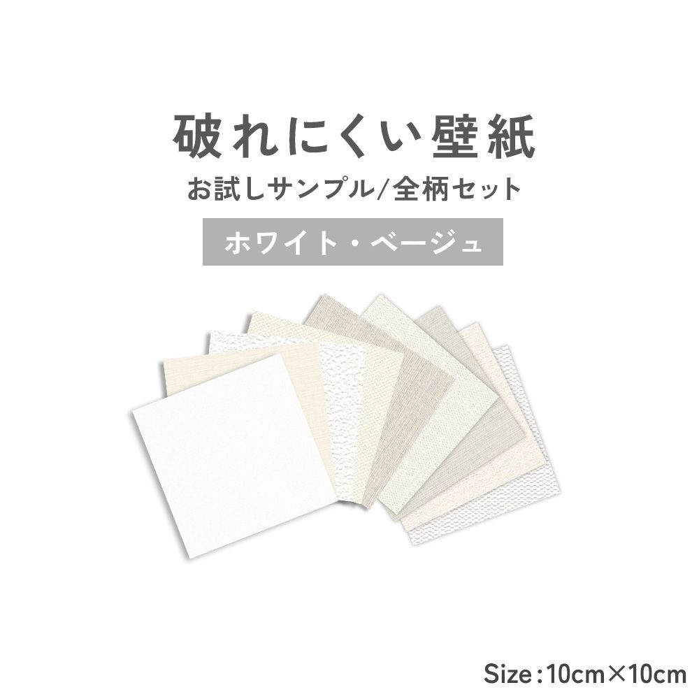 【サンプル】破れにくい壁紙 9柄セット / ホワイト・ベージュセレクション 10cm角サンプルセット