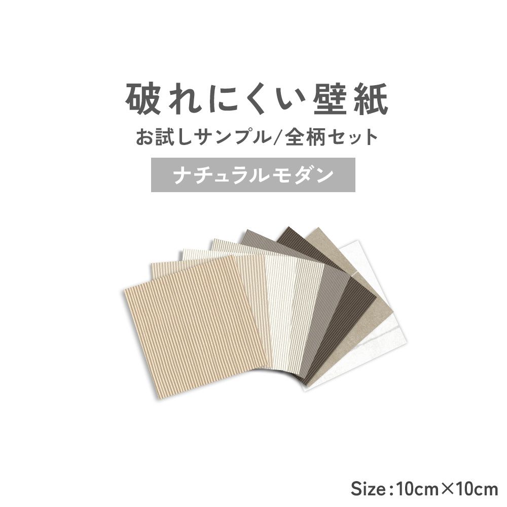 【サンプル】破れにくい壁紙 8柄セット / ナチュラルモダン 10cm角サンプルセット