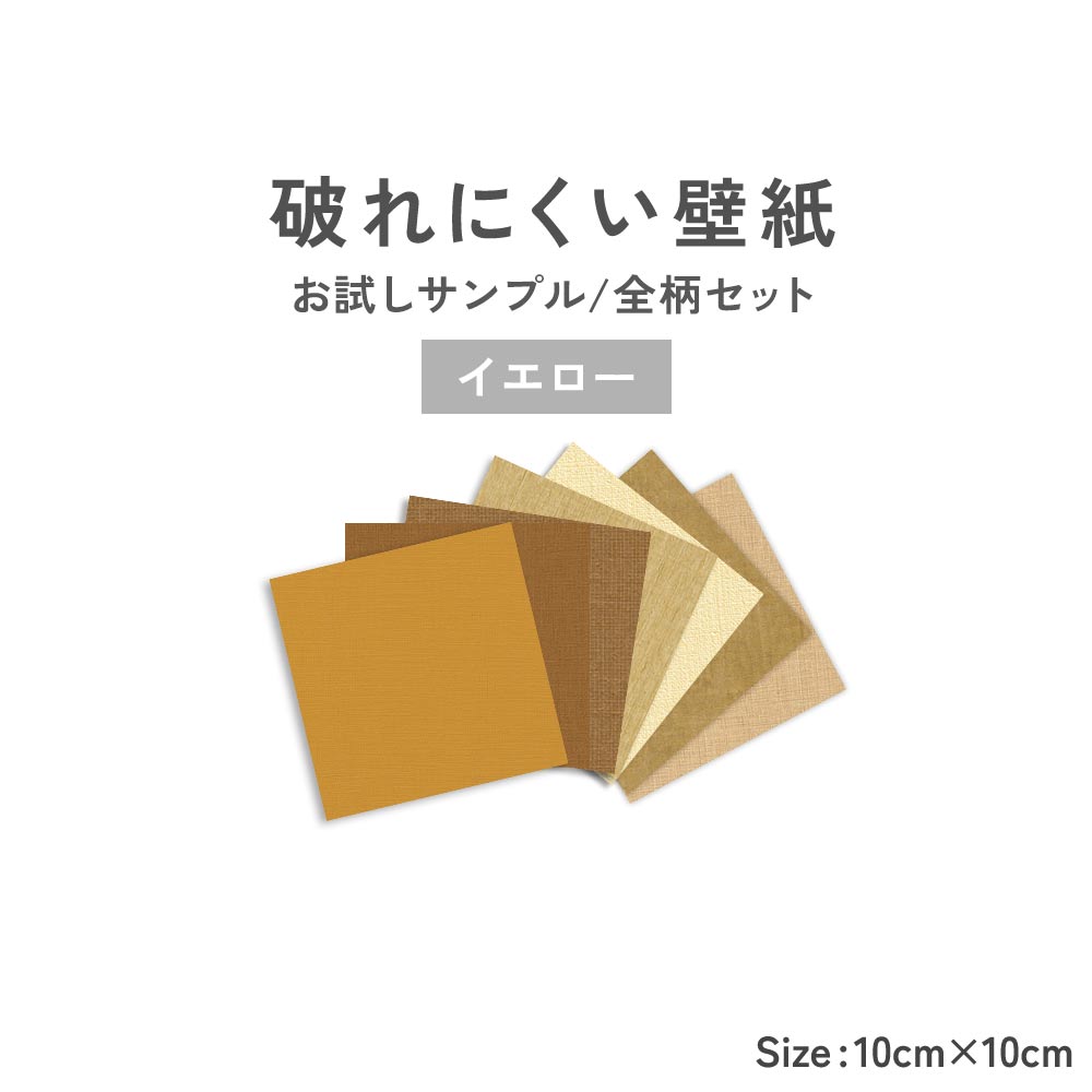 【サンプル】破れにくい壁紙 7柄セット / イエローセレクション 10cm角サンプルセット