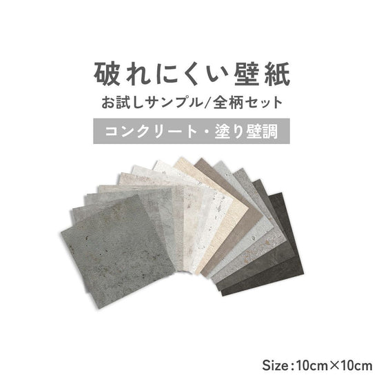 【サンプル】破れにくい壁紙 13柄セット / コンクリート・塗り壁調セレクション 10cm角サンプルセット