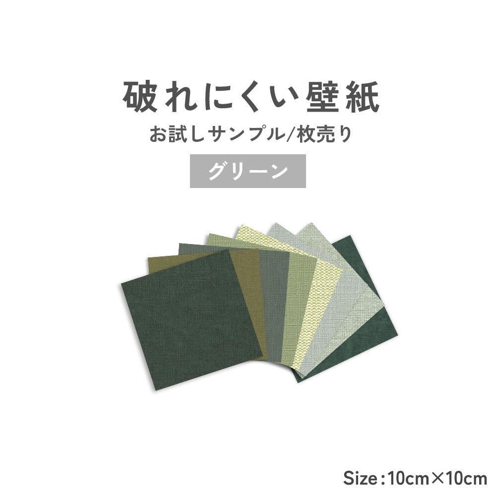 【サンプル】破れにくい壁紙 8柄セット / グリーンセレクション 10cm角サンプルセット