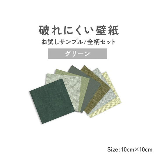 【サンプル】破れにくい壁紙 7柄セット / グリーンセレクション 10cm角サンプルセット