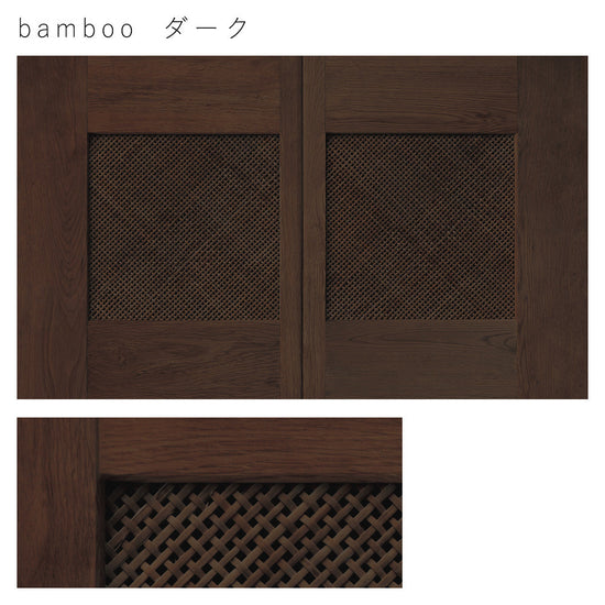 天袋サイズ Bamboo ダーク