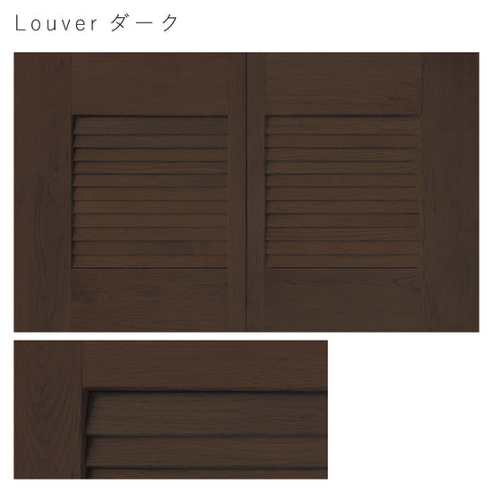 天袋サイズ Louver ダーク