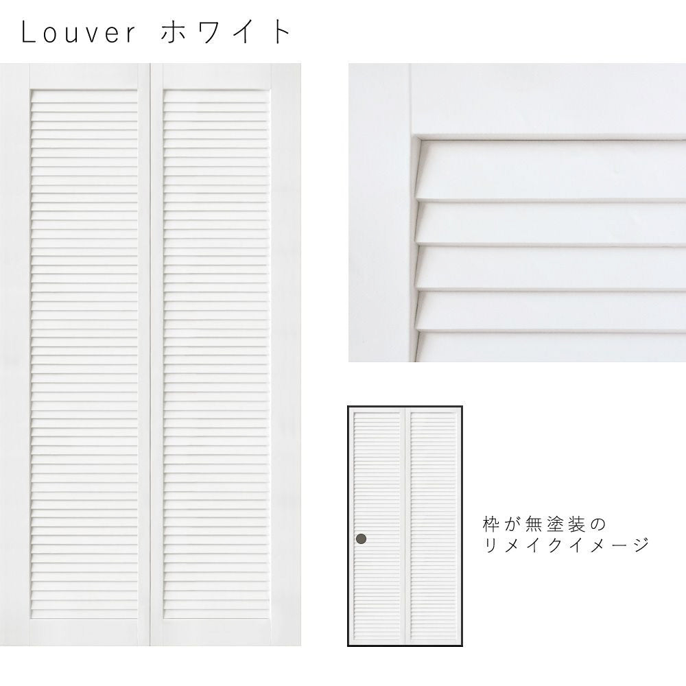 Louver ホワイト