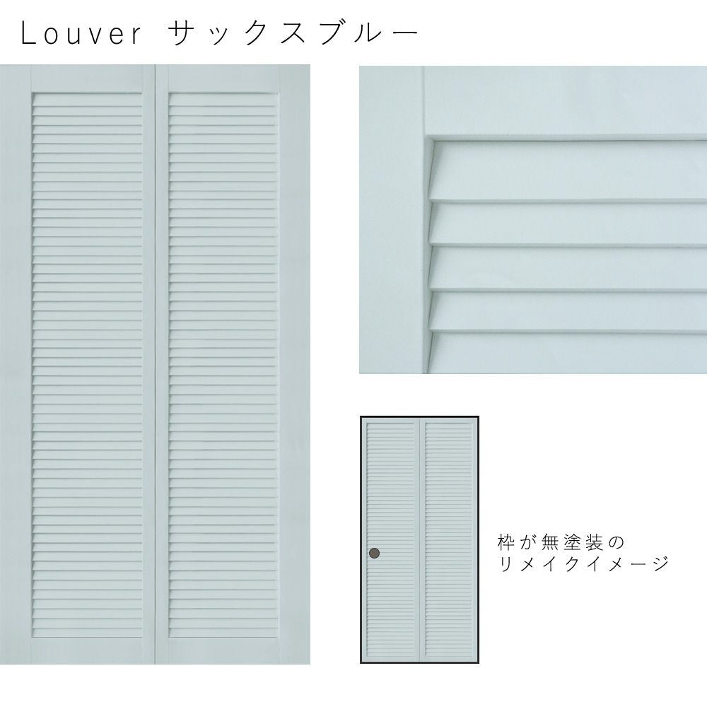 Louver サックスブルー