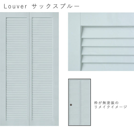 Louver サックスブルー