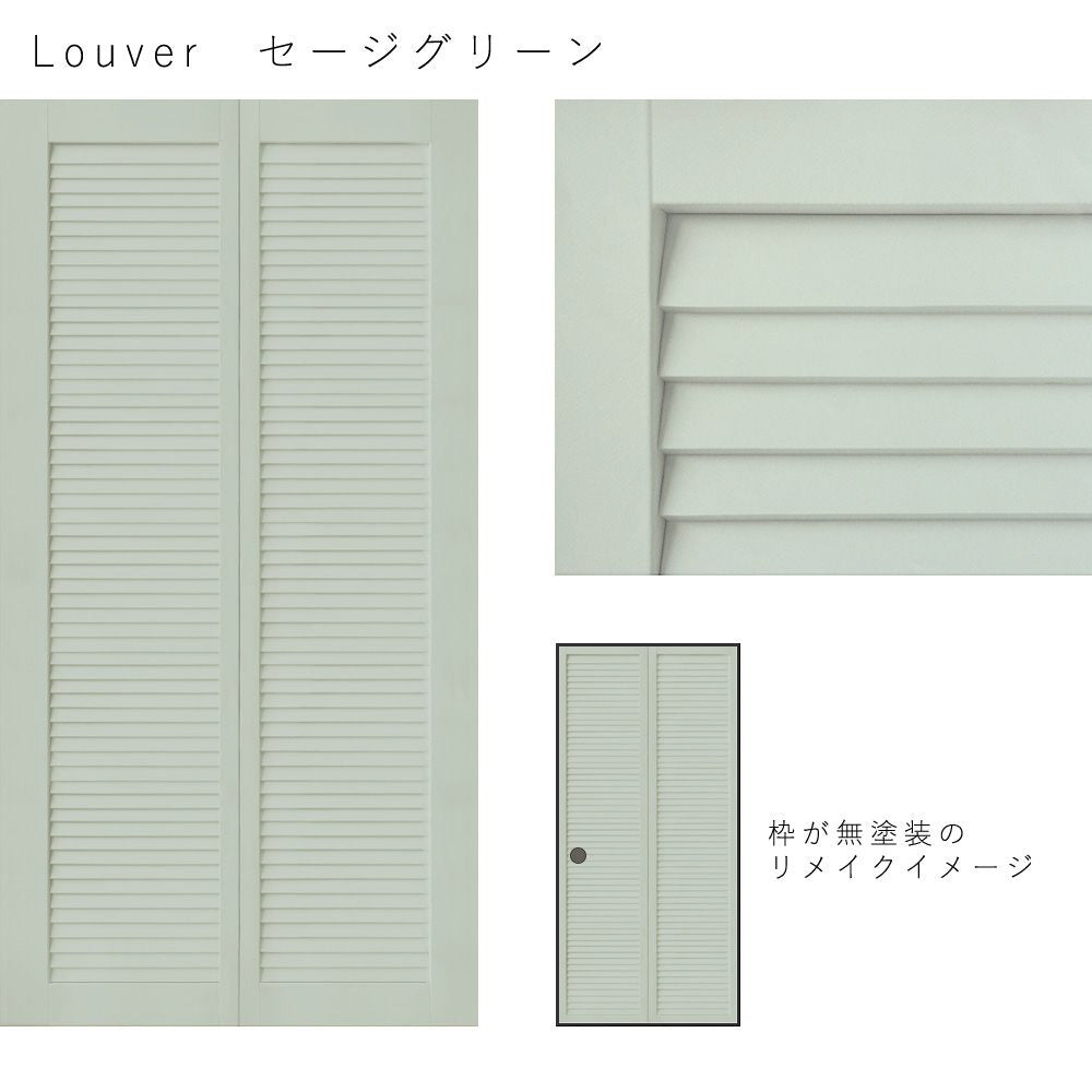 Louver セージグリーン