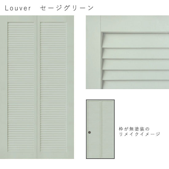 Louver セージグリーン