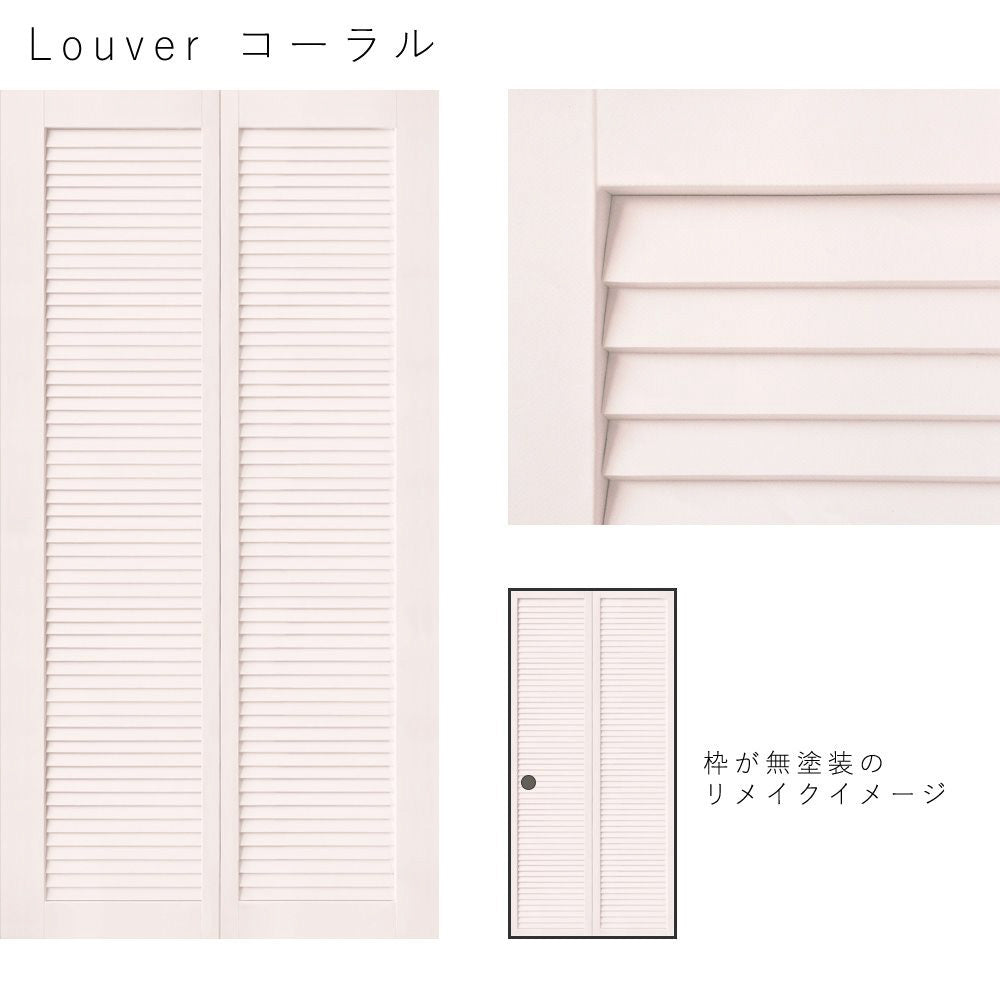 Louver コーラル