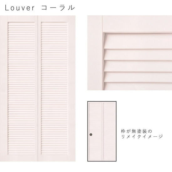 Louver コーラル
