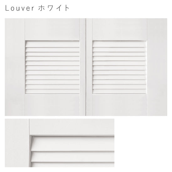 天袋サイズ Louver ホワイト