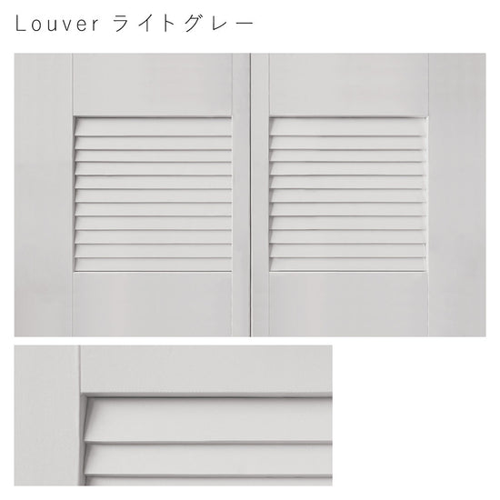 天袋サイズ Louver ライトグレー