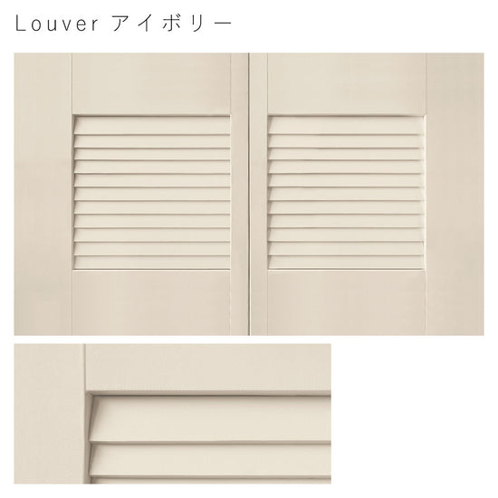 天袋サイズ Louver アイボリー