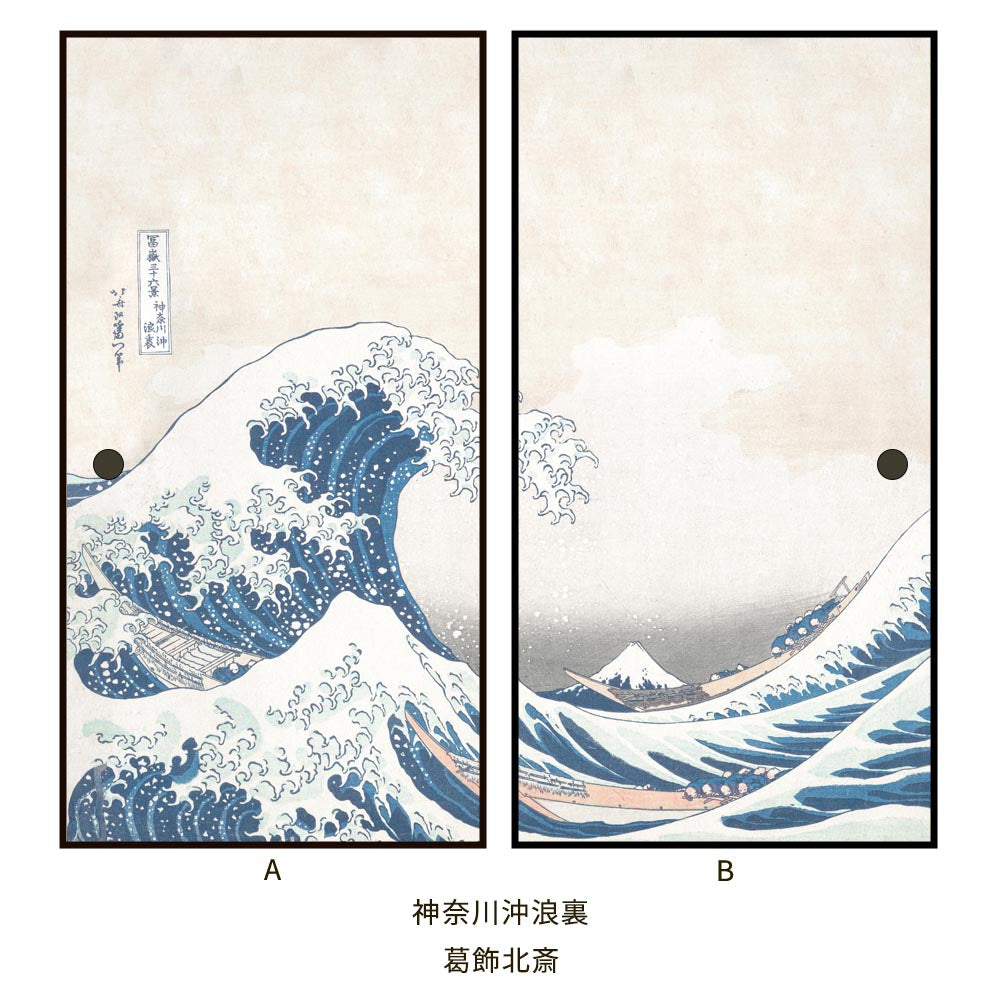 つながる2柄 葛飾北斎 神奈川沖浪裏