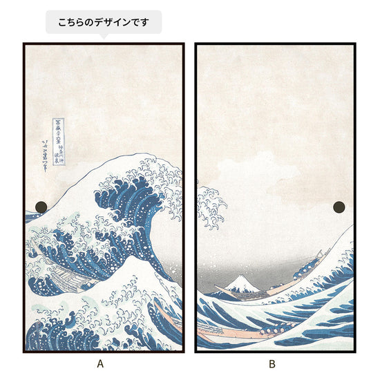 つながる2柄 葛飾北斎 神奈川沖浪裏 A