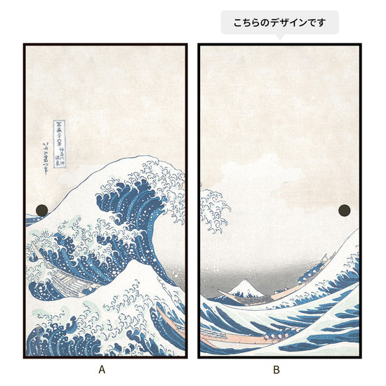 つながる2柄 葛飾北斎 神奈川沖浪裏 B