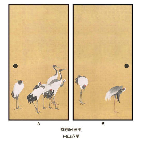 つながる2柄 円山応挙 群鶴図屏風