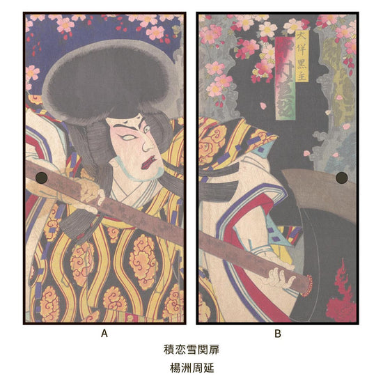 つながる2柄 楊洲周延 積恋雪関扉