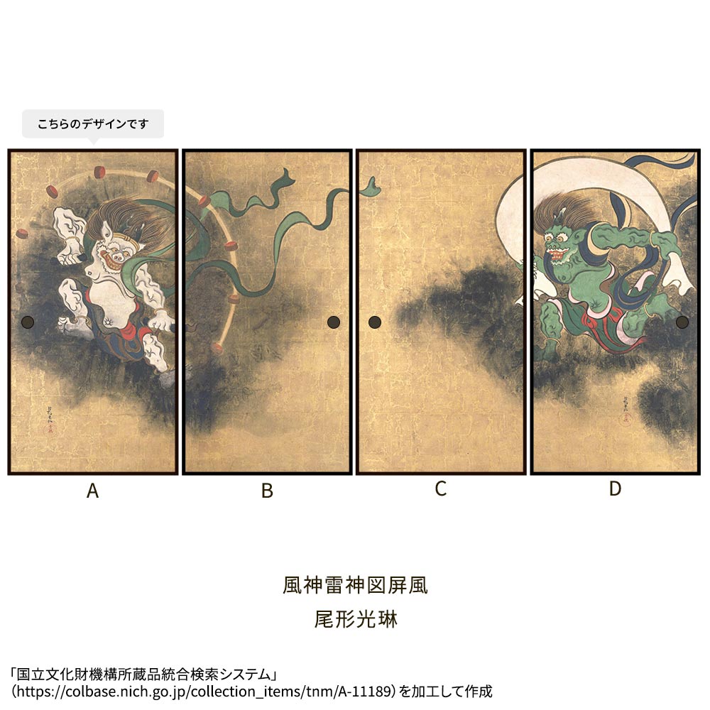 つながる4柄 尾形光琳 風神雷神図屏風 A