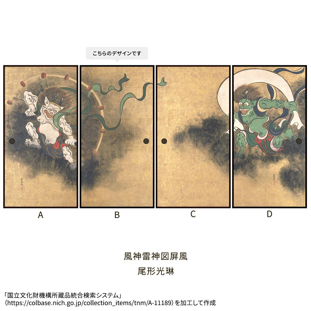 つながる4柄 尾形光琳 風神雷神図屏風 B