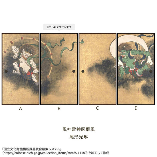つながる4柄 尾形光琳 風神雷神図屏風 B
